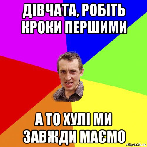 дівчата, робіть кроки першими а то хулі ми завжди маємо, Мем Чоткий паца