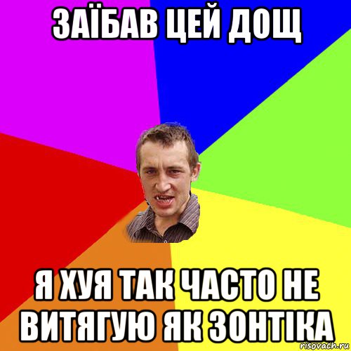 заїбав цей дощ я хуя так часто не витягую як зонтіка, Мем Чоткий паца