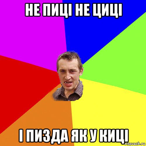 не пицi не цицi i пизда як у кицi, Мем Чоткий паца