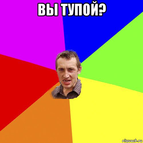 вы тупой? , Мем Чоткий паца