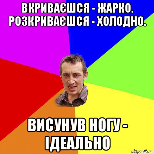 вкриваєшся - жарко. розкриваєшся - холодно. висунув ногу - ідеально, Мем Чоткий паца