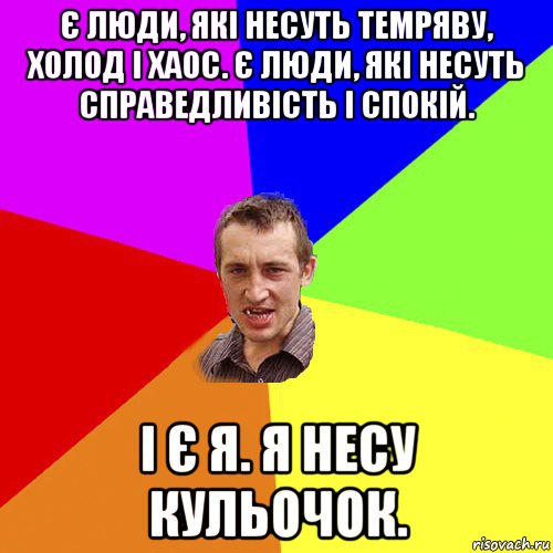 є люди, які несуть темряву, холод і хаос. є люди, які несуть справедливість і спокій. і є я. я несу кульочок., Мем Чоткий паца