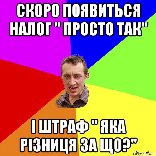 скоро появиться налог " просто так" і штраф " яка різниця за що?", Мем Чоткий паца