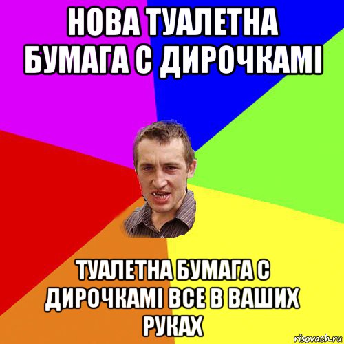 нова туалетна бумага с дирочкамi туалетна бумага с дирочкамi все в ваших руках, Мем Чоткий паца