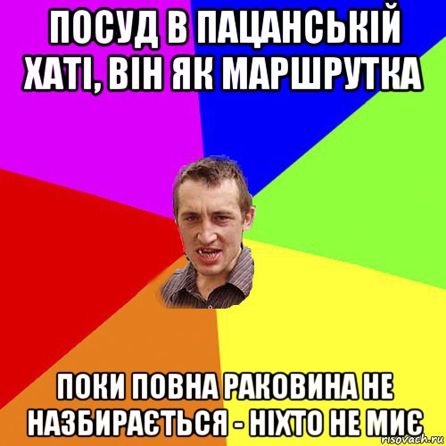 посуд в пацанській хаті, він як маршрутка поки повна раковина не назбирається - ніхто не миє, Мем Чоткий паца