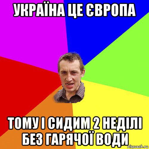 україна це європа тому і сидим 2 неділі без гарячої води, Мем Чоткий паца