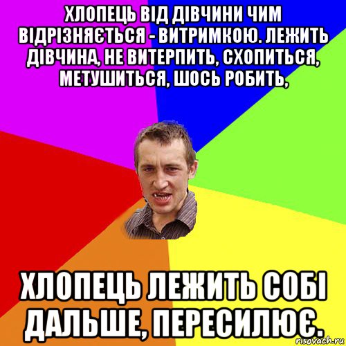 хлопець від дівчини чим відрізняється - витримкою. лежить дівчина, не витерпить, схопиться, метушиться, шось робить, хлопець лежить собі дальше, пересилює., Мем Чоткий паца