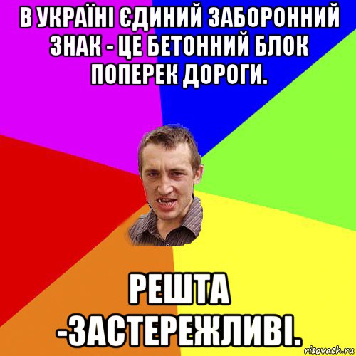 в україні єдиний заборонний знак - це бетонний блок поперек дороги. решта -застережливі., Мем Чоткий паца