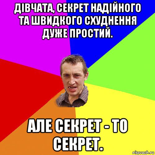 дівчата, секрет надійного та швидкого схуднення дуже простий. але секрет - то секрет., Мем Чоткий паца