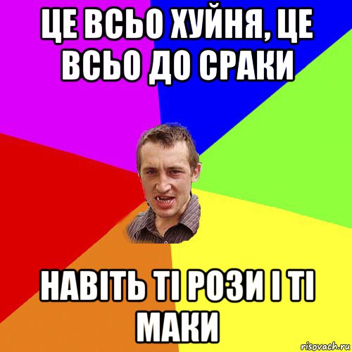 це всьо хуйня, це всьо до сраки навіть ті рози і ті маки, Мем Чоткий паца