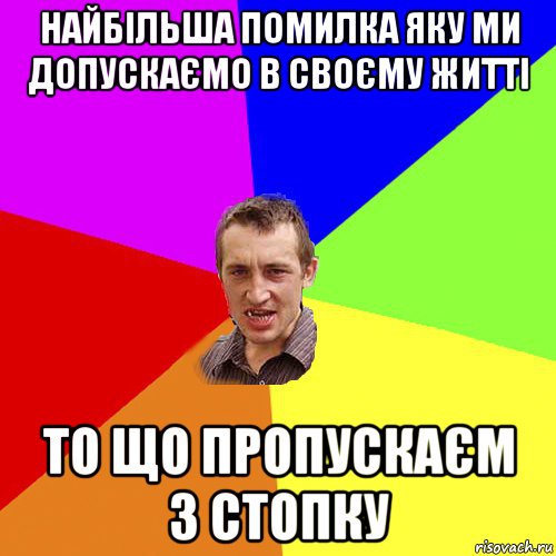 найбільша помилка яку ми допускаємо в своєму житті то що пропускаєм 3 стопку, Мем Чоткий паца