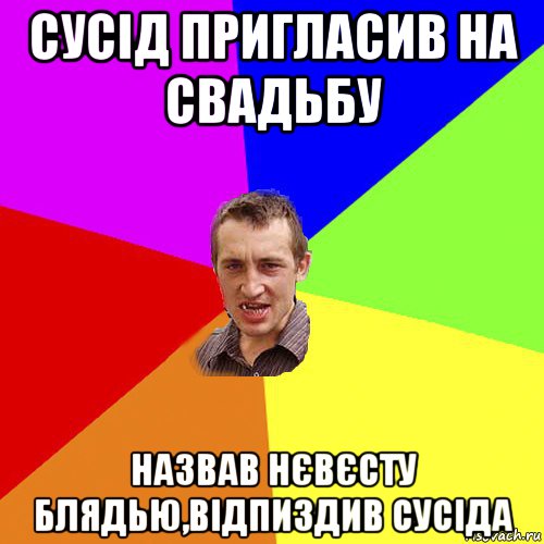 сусід пригласив на свадьбу назвав нєвєсту блядью,відпиздив сусіда, Мем Чоткий паца