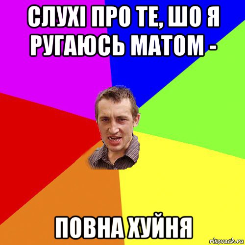 слухі про те, шо я ругаюсь матом - повна хуйня, Мем Чоткий паца