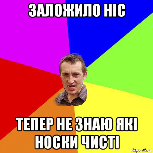 заложило ніс тепер не знаю які носки чисті, Мем Чоткий паца