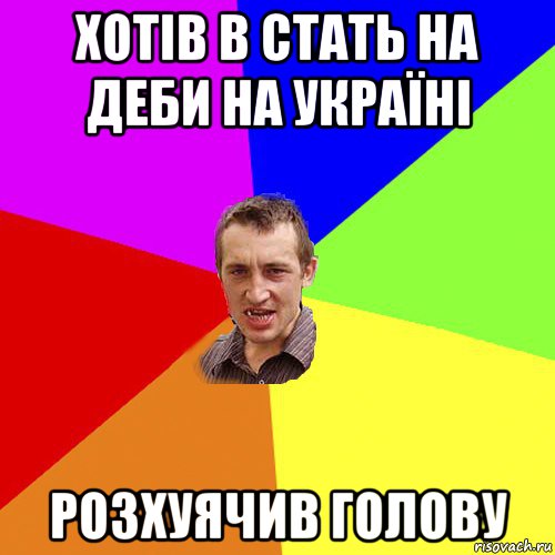хотів в стать на деби на україні розхуячив голову, Мем Чоткий паца