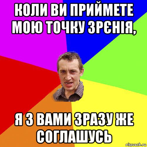 коли ви приймете мою точку зрєнія, я з вами зразу же соглашусь, Мем Чоткий паца