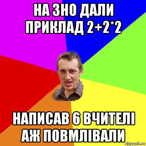 на зно дали приклад 2+2*2 написав 6 вчителі аж повмлівали, Мем Чоткий паца