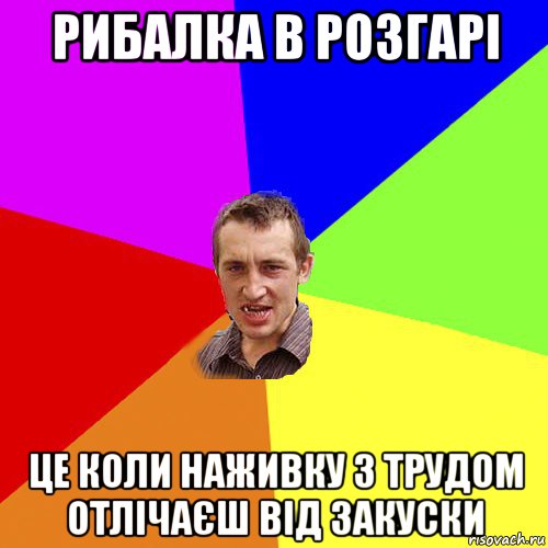 рибалка в розгарі це коли наживку з трудом отлічаєш від закуски, Мем Чоткий паца