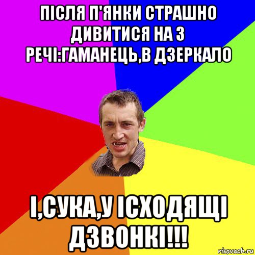 після п'янки страшно дивитися на 3 речі:гаманець,в дзеркало і,сука,у ісходящі дзвонкі!!!, Мем Чоткий паца