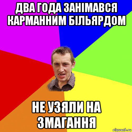 два года занімався карманним більярдом не узяли на змагання, Мем Чоткий паца