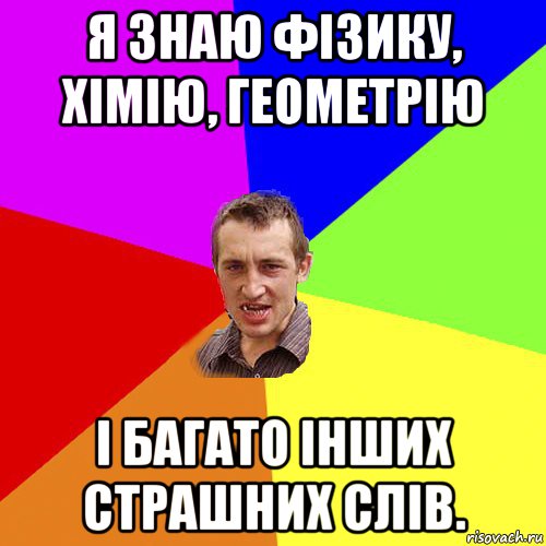 я знаю фізику, хімію, геометрію і багато інших страшних слів., Мем Чоткий паца