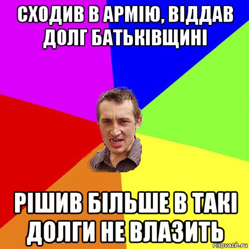 сходив в армію, віддав долг батьківщині рішив більше в такі долги не влазить, Мем Чоткий паца