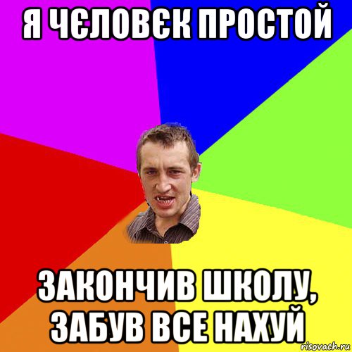 я чєловєк простой закончив школу, забув все нахуй, Мем Чоткий паца