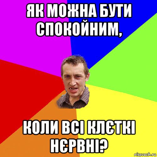 як можна бути спокойним, коли всі клєткі нєрвні?, Мем Чоткий паца