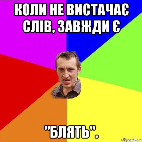 коли не вистачає слів, завжди є "блять".