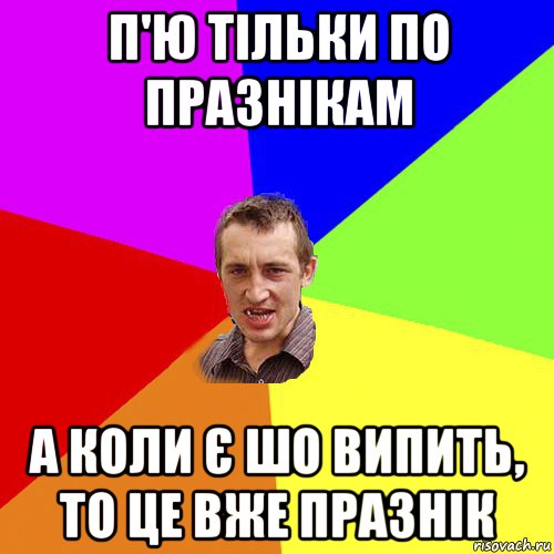 п'ю тільки по празнікам а коли є шо випить, то це вже празнік, Мем Чоткий паца