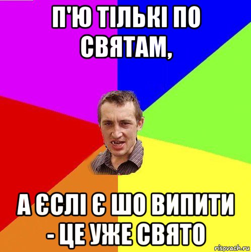 п'ю тількі по святам, а єслі є шо випити - це уже свято