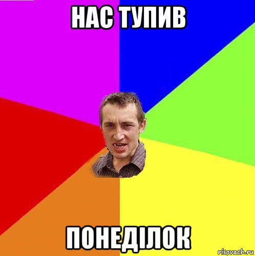 нас тупив понеділок