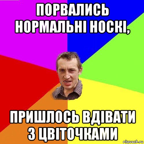 порвались нормальні носкі, пришлось вдівати з цвіточками