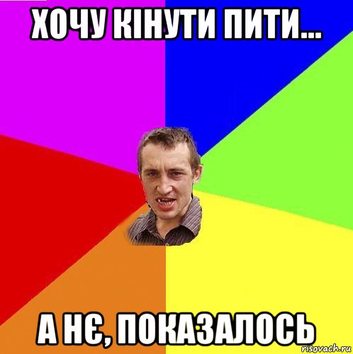 хочу кінути пити... а нє, показалось