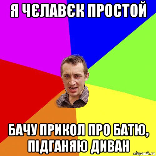 я чєлавєк простой бачу прикол про батю, підганяю диван, Мем Чоткий паца