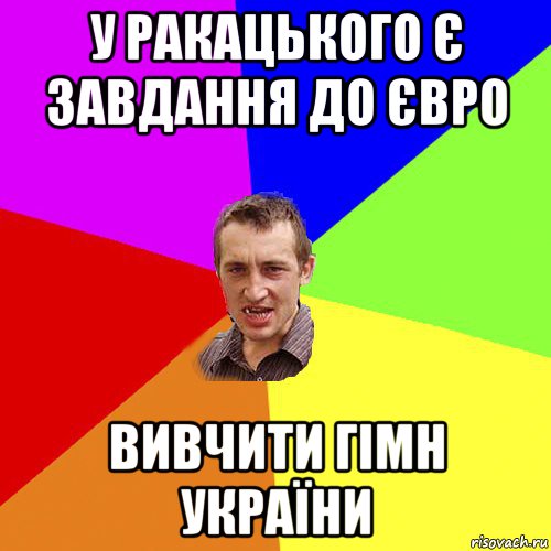 у ракацького є завдання до євро вивчити гімн україни, Мем Чоткий паца