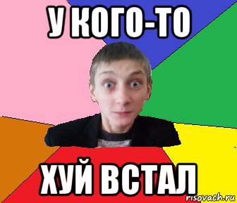у кого-то хуй встал