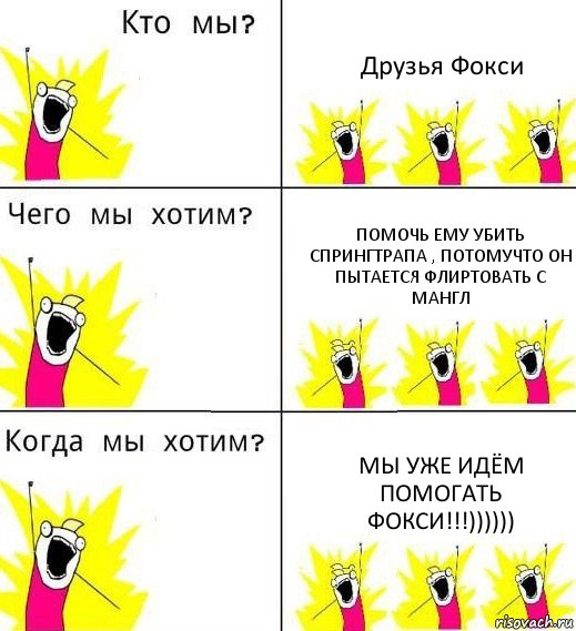 Друзья Фокси Помочь ему убить СпрингТрапа , потомучто он пытается Флиртовать с Мангл Мы уже идём помогать Фокси!!!)))))), Комикс Что мы хотим