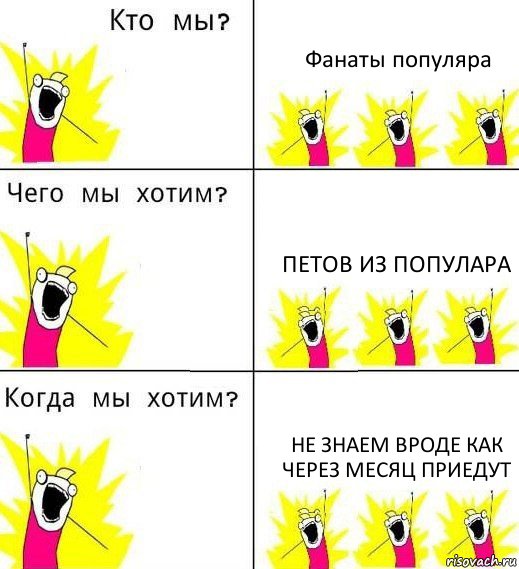 Фанаты популяра петов из популара Не знаем вроде как через месяц приедут, Комикс Что мы хотим