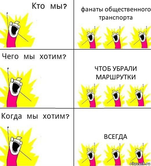 фанаты общественного транспорта чтоб убрали маршрутки всегда, Комикс Что мы хотим