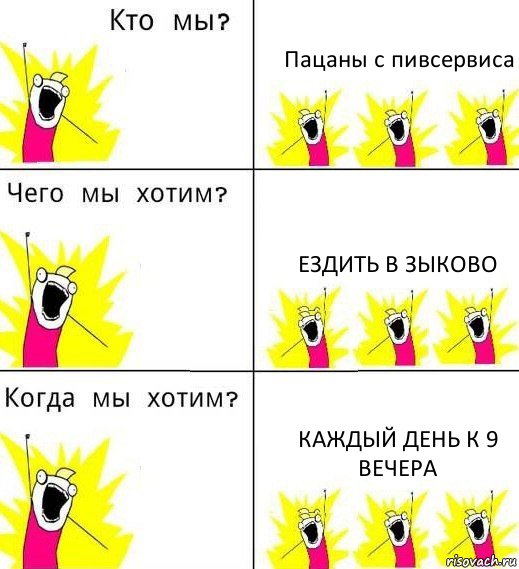 Пацаны с пивсервиса Ездить в зыково Каждый день к 9 вечера, Комикс Что мы хотим