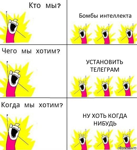 Бомбы интеллекта Установить телеграм Ну хоть когда нибудь, Комикс Что мы хотим