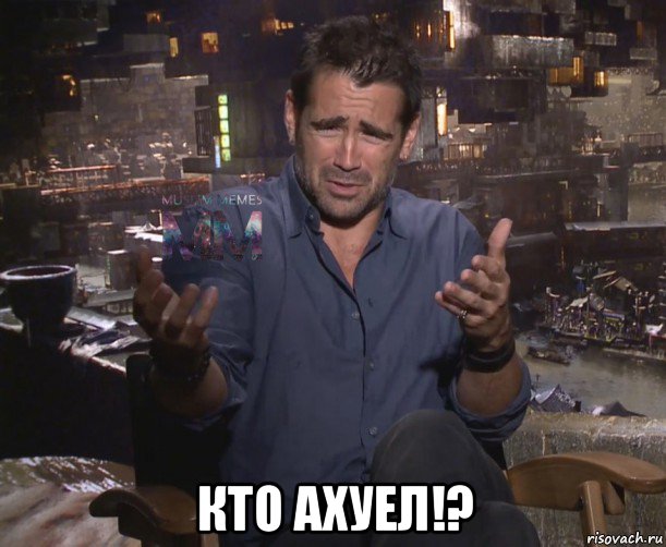  кто ахуел!?