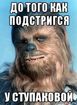 до того как подстригся у ступаковой