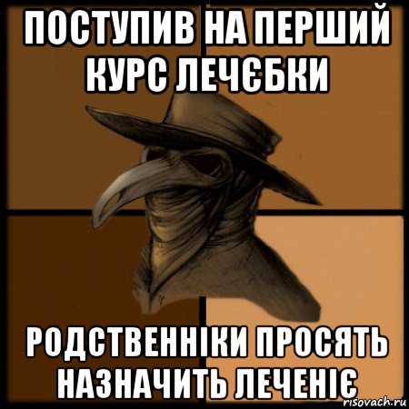 поступив на перший курс лечєбки родственніки просять назначить леченіє, Мем  Чума