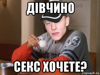 дівчино секс хочете?, Мем Чёткий Пацан
