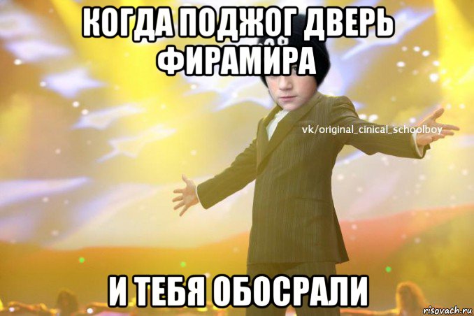 когда поджог дверь фирамира и тебя обосрали