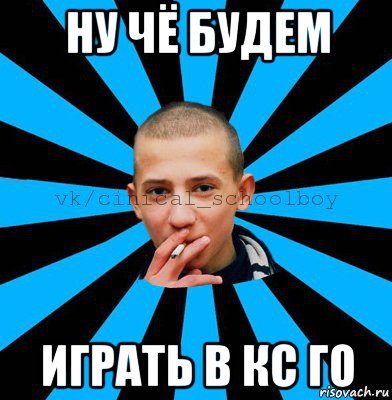 ну чё будем играть в кс го