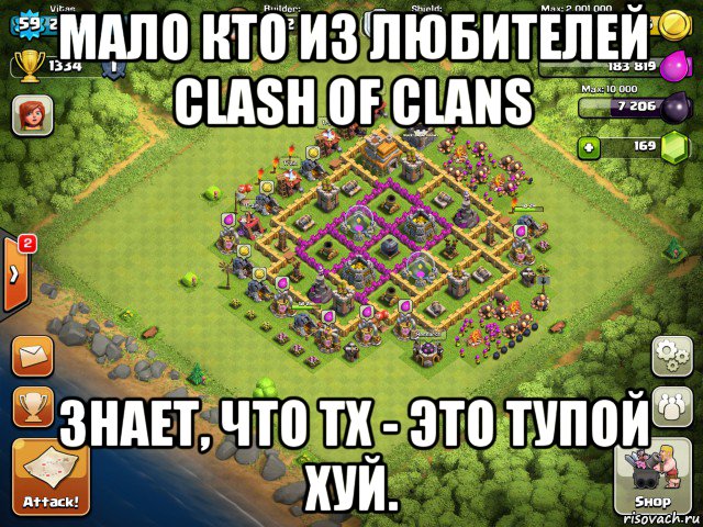 мало кто из любителей clash of clans знает, что тх - это тупой хуй.