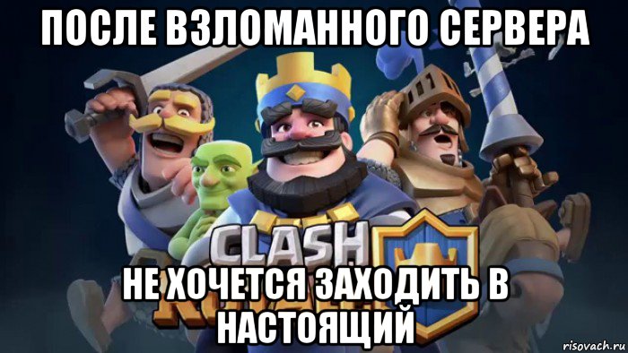 после взломанного сервера не хочется заходить в настоящий